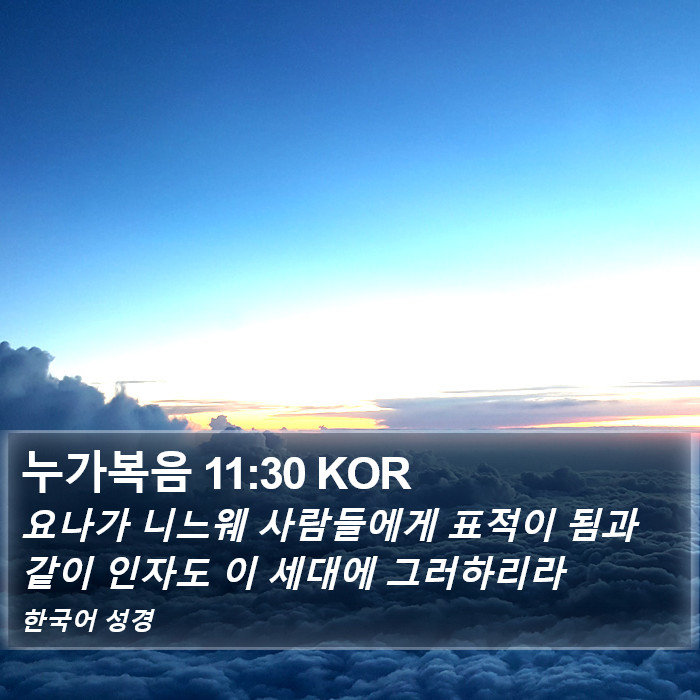 누가복음 11:30 KOR Bible Study