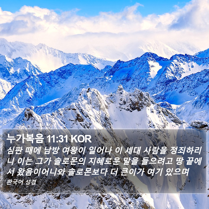 누가복음 11:31 KOR Bible Study