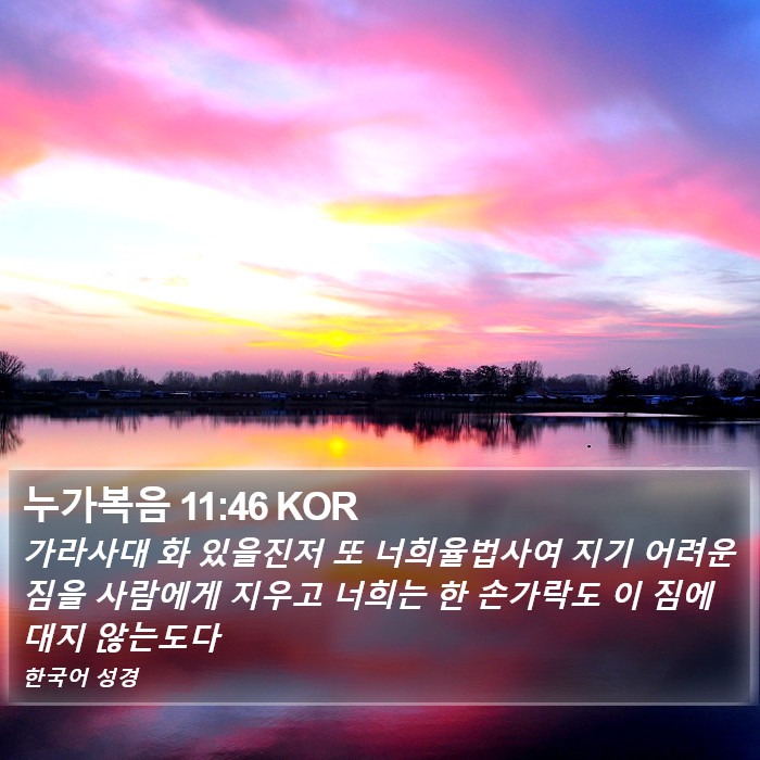 누가복음 11:46 KOR Bible Study