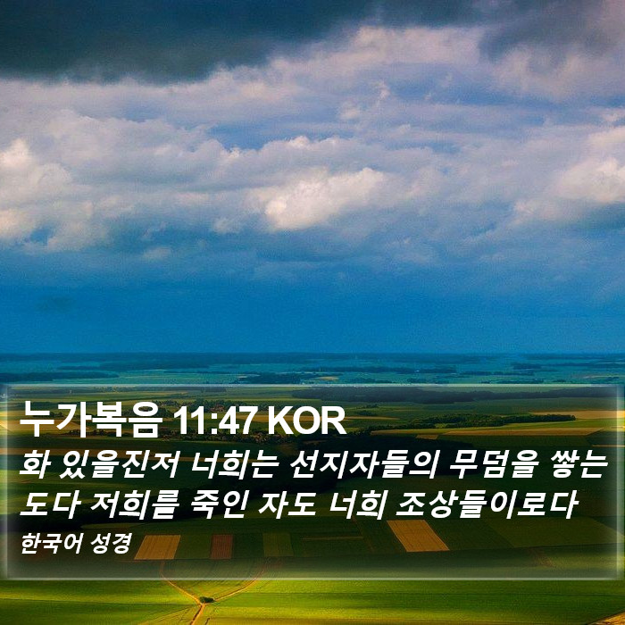누가복음 11:47 KOR Bible Study
