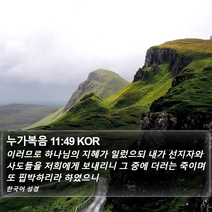 누가복음 11:49 KOR Bible Study