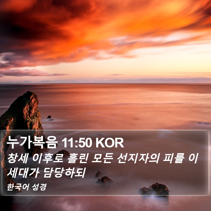 누가복음 11:50 KOR Bible Study