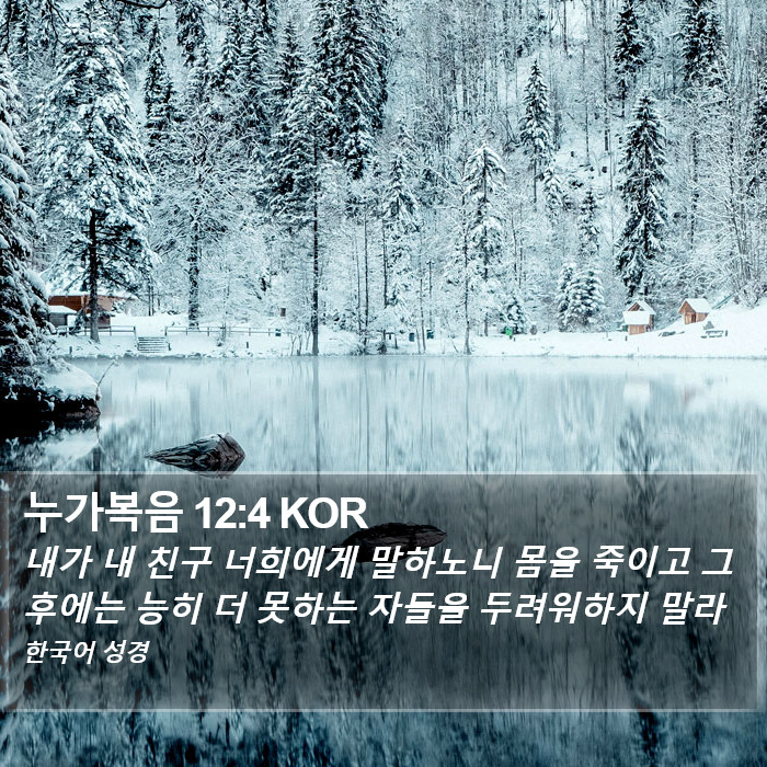 누가복음 12:4 KOR Bible Study