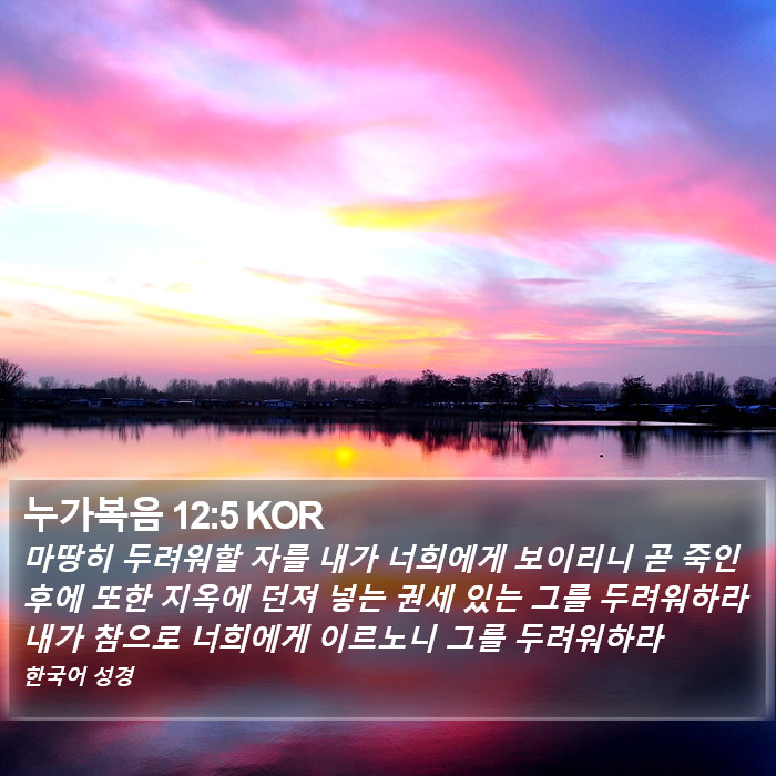 누가복음 12:5 KOR Bible Study
