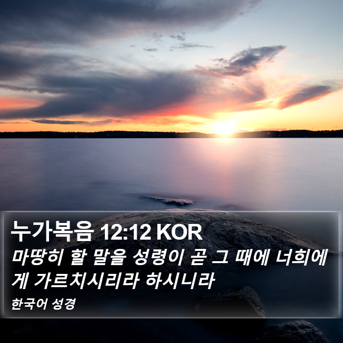 누가복음 12:12 KOR Bible Study
