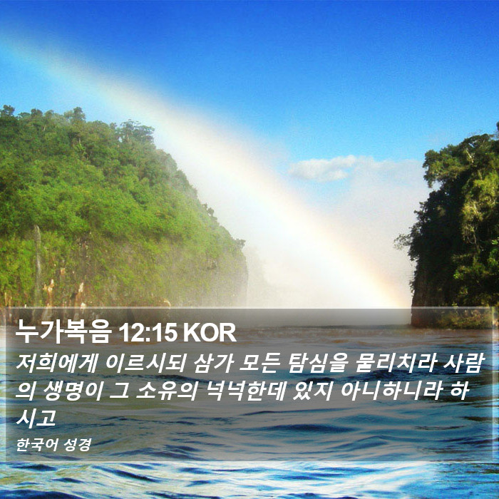 누가복음 12:15 KOR Bible Study