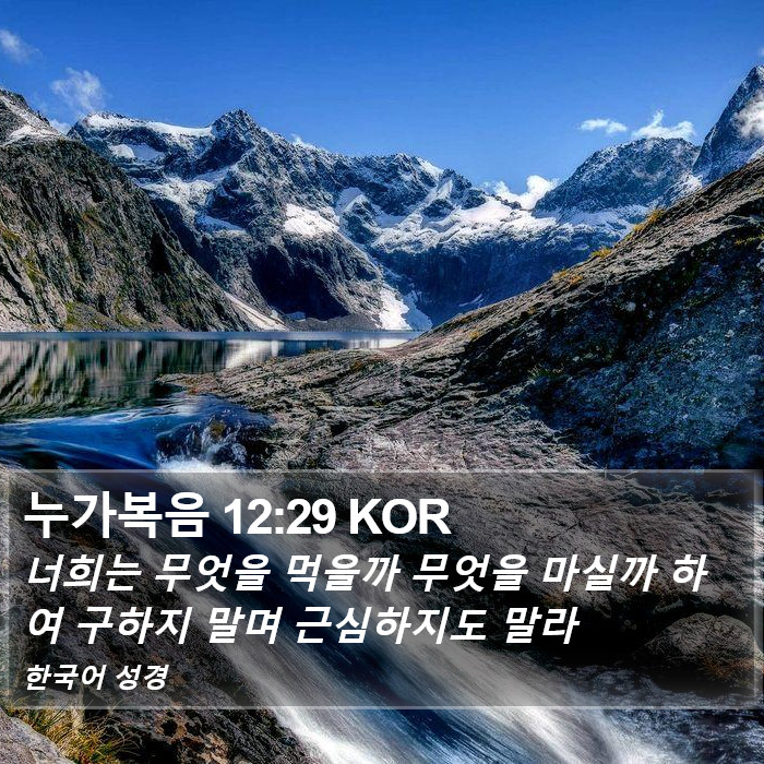 누가복음 12:29 KOR Bible Study