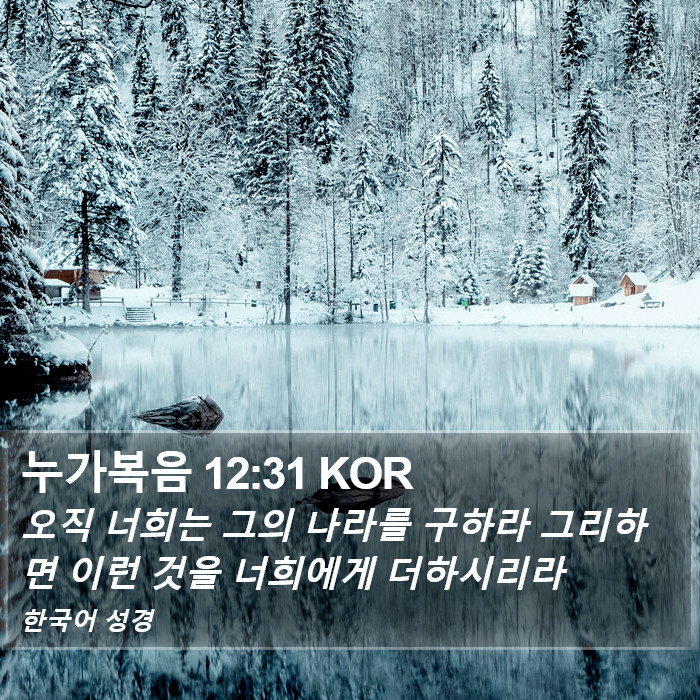 누가복음 12:31 KOR Bible Study