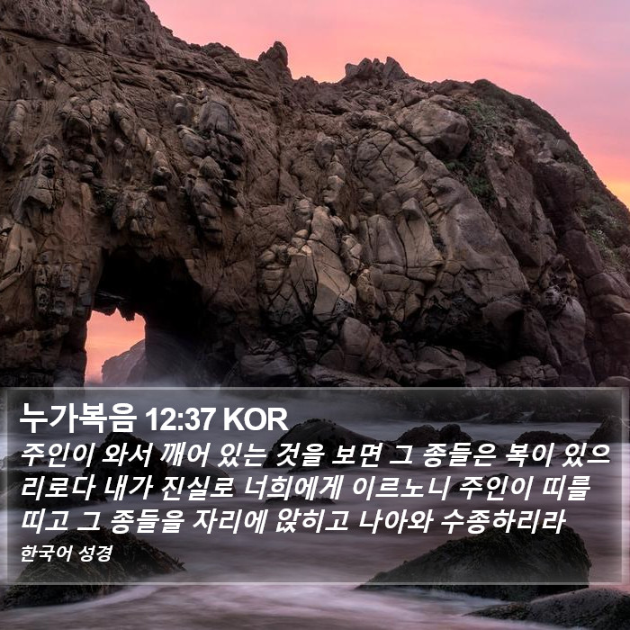 누가복음 12:37 KOR Bible Study