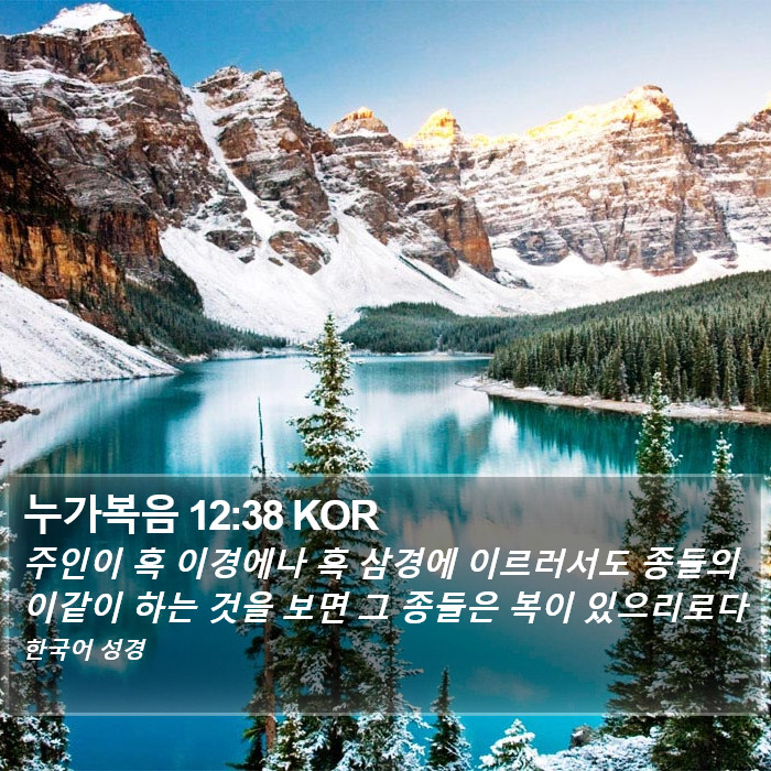 누가복음 12:38 KOR Bible Study