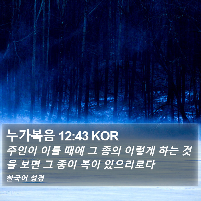 누가복음 12:43 KOR Bible Study