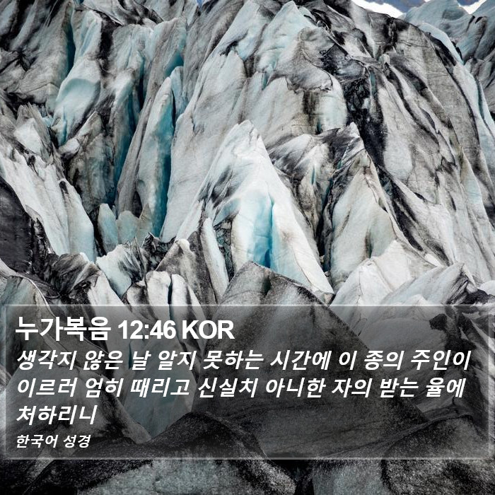 누가복음 12:46 KOR Bible Study