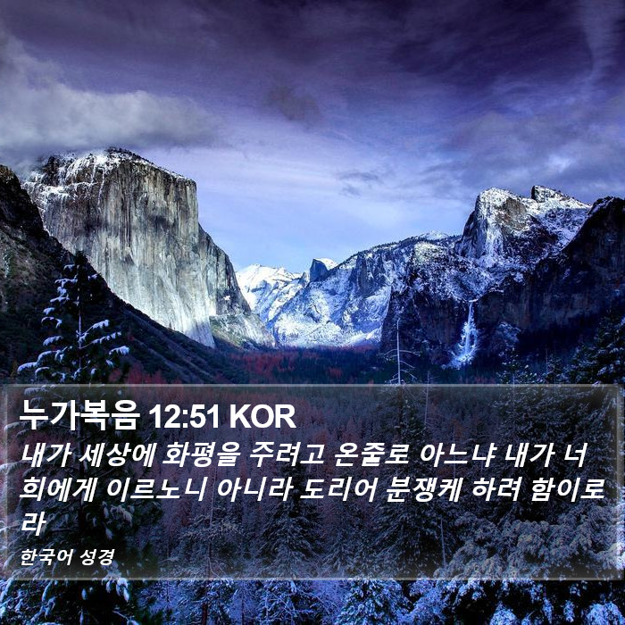누가복음 12:51 KOR Bible Study