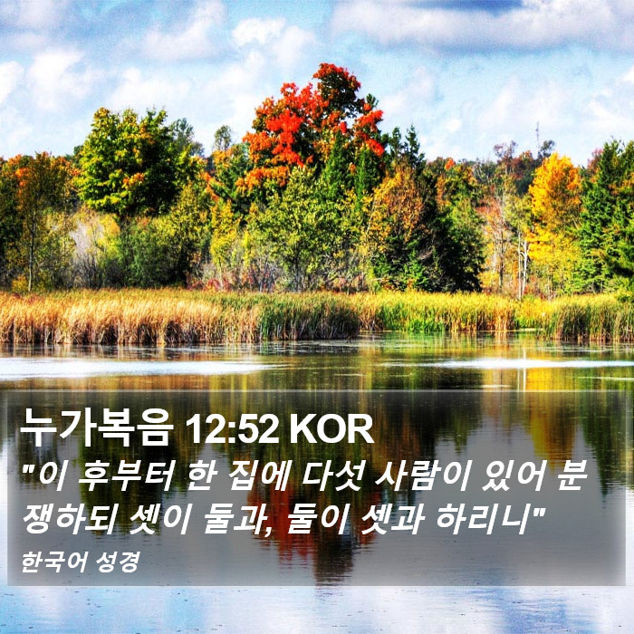 누가복음 12:52 KOR Bible Study