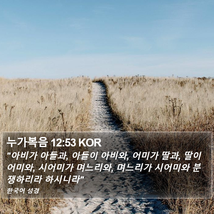 누가복음 12:53 KOR Bible Study