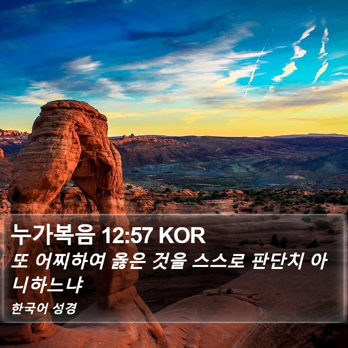 누가복음 12:57 KOR Bible Study