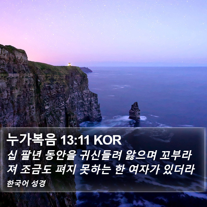 누가복음 13:11 KOR Bible Study