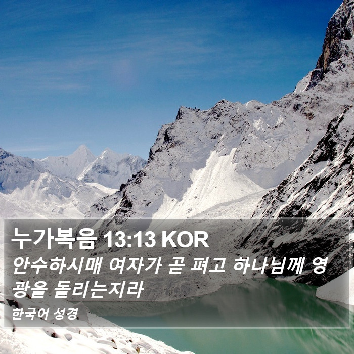 누가복음 13:13 KOR Bible Study