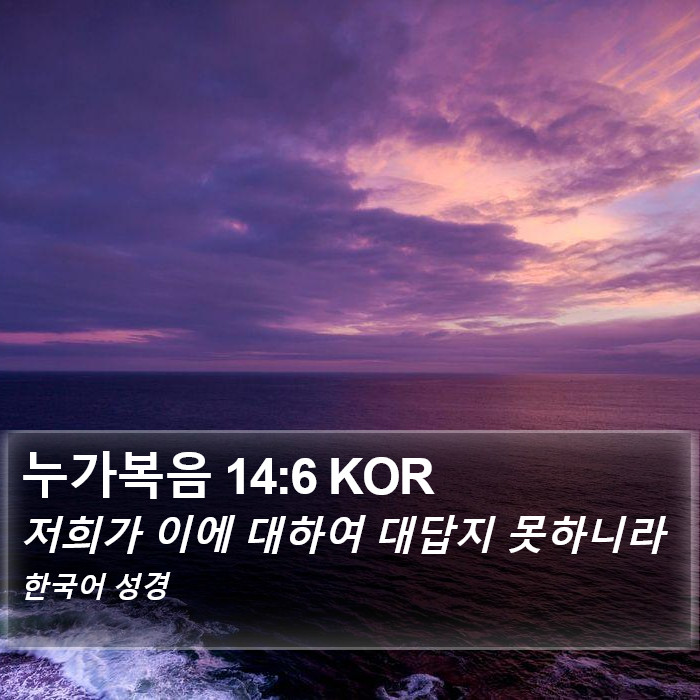 누가복음 14:6 KOR Bible Study