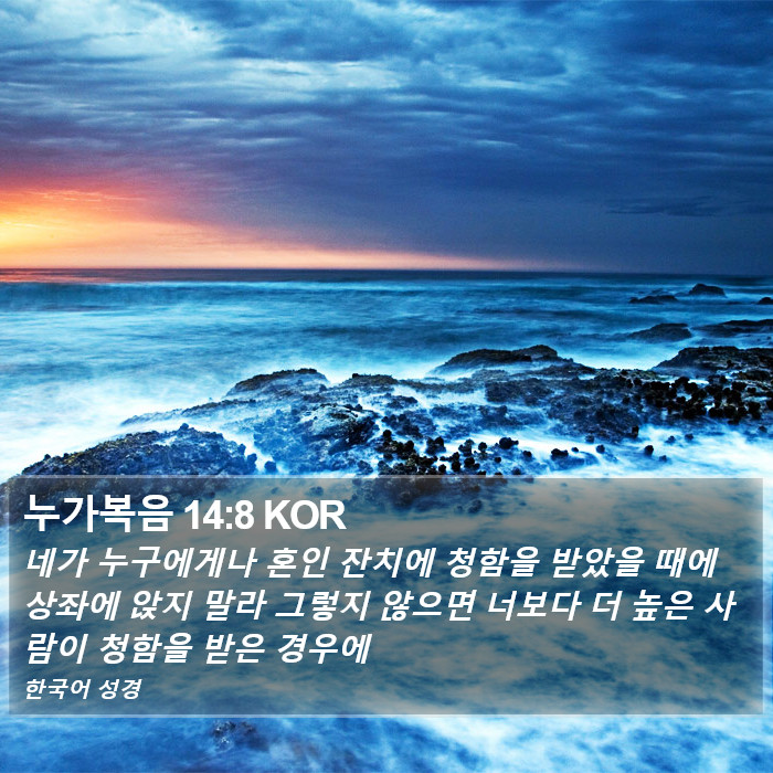 누가복음 14:8 KOR Bible Study