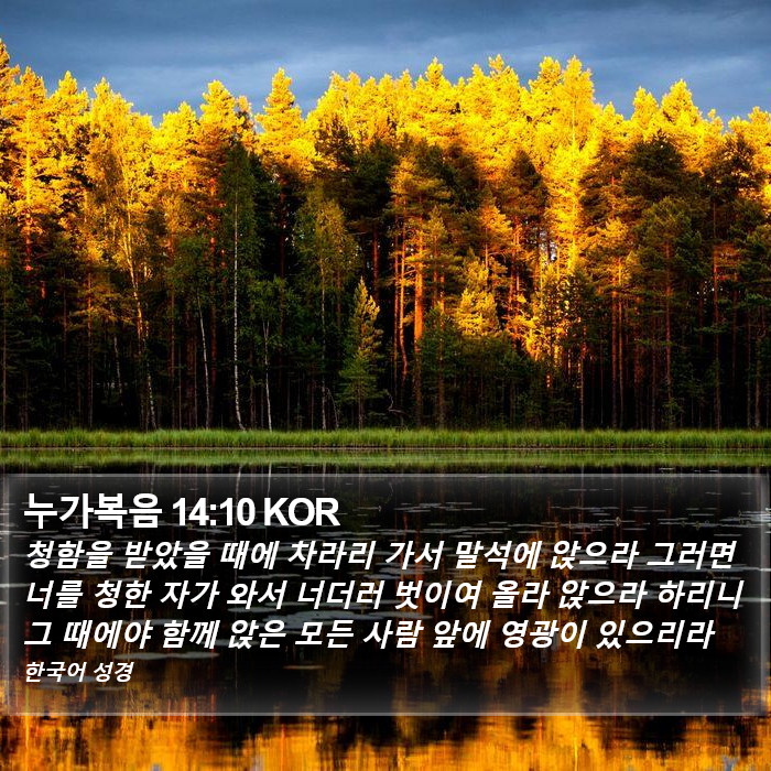 누가복음 14:10 KOR Bible Study
