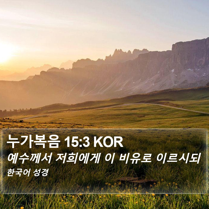 누가복음 15:3 KOR Bible Study