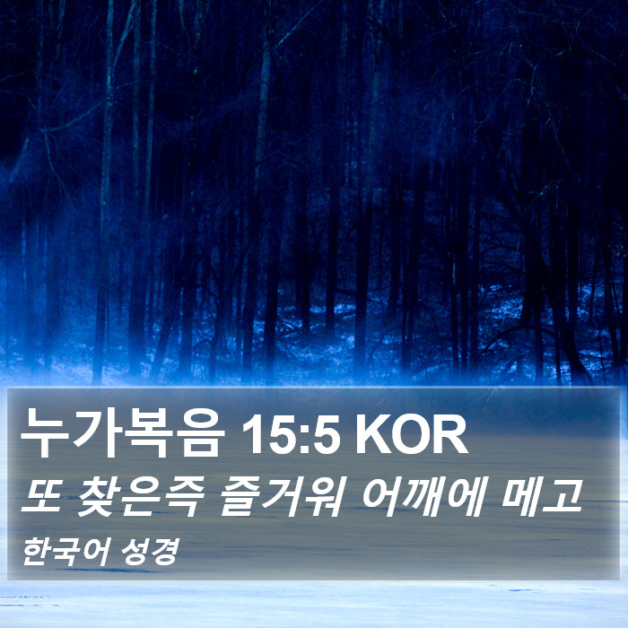 누가복음 15:5 KOR Bible Study