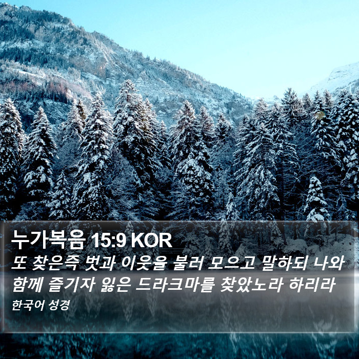 누가복음 15:9 KOR Bible Study
