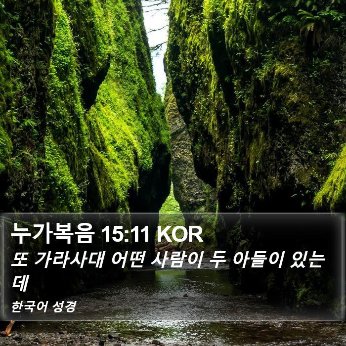 누가복음 15:11 KOR Bible Study