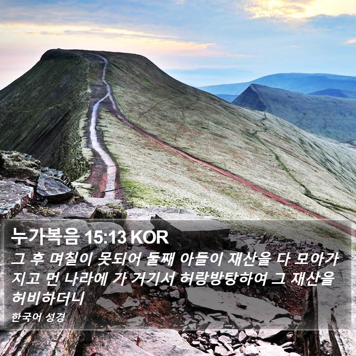누가복음 15:13 KOR Bible Study