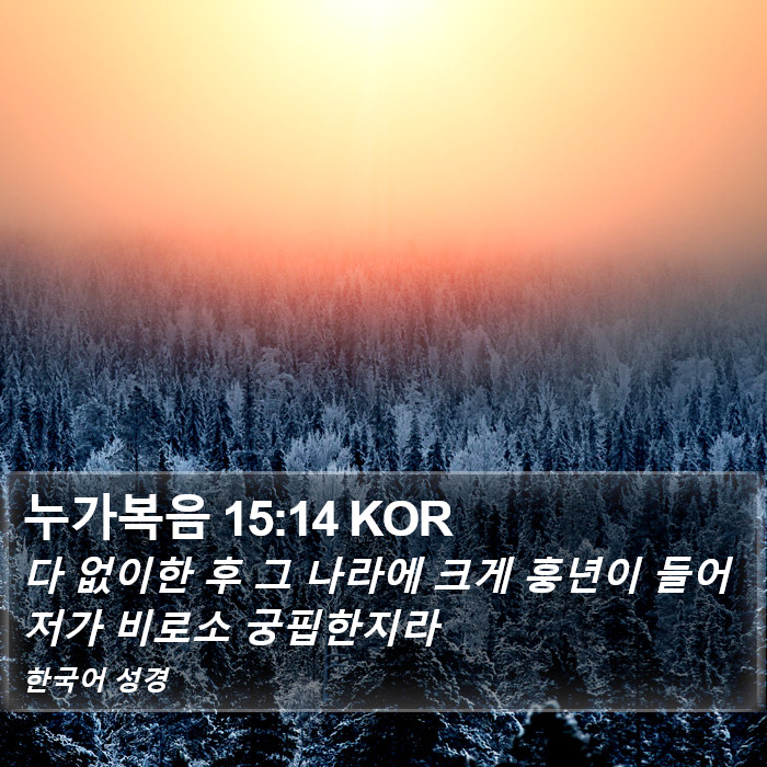 누가복음 15:14 KOR Bible Study