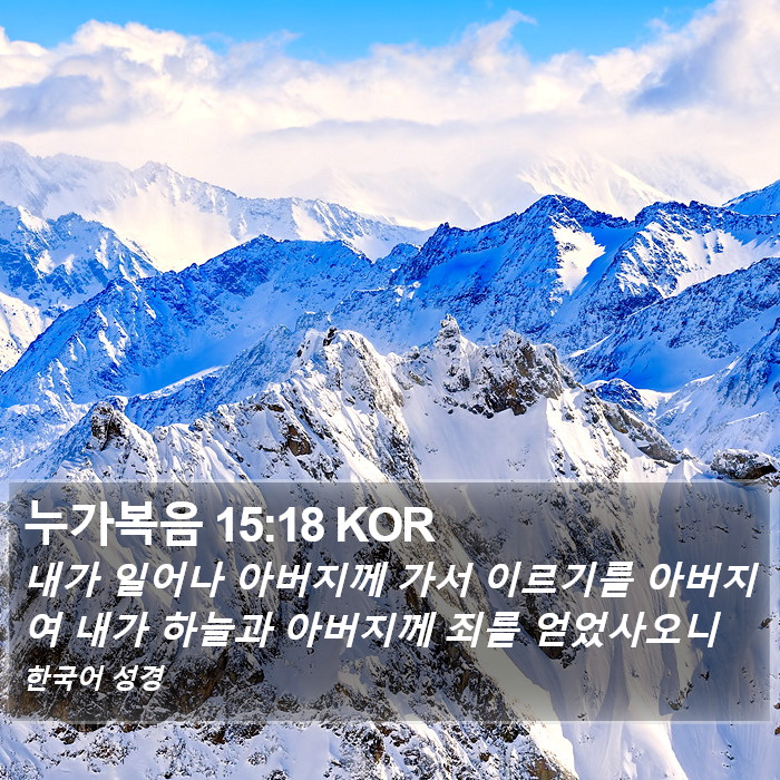 누가복음 15:18 KOR Bible Study