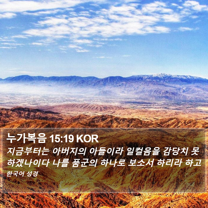 누가복음 15:19 KOR Bible Study