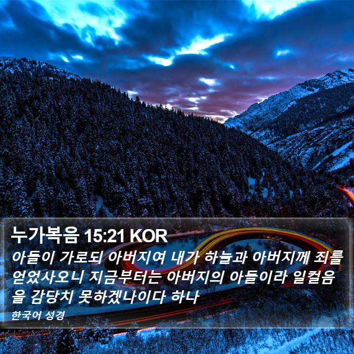 누가복음 15:21 KOR Bible Study