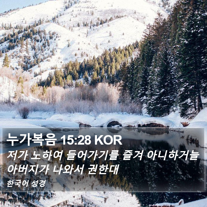 누가복음 15:28 KOR Bible Study