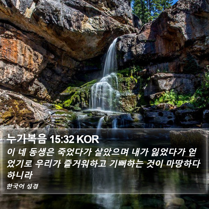 누가복음 15:32 KOR Bible Study