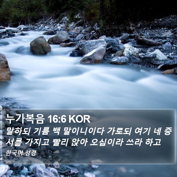 누가복음 16:6 KOR Bible Study