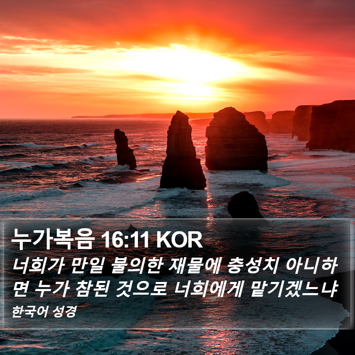 누가복음 16:11 KOR Bible Study