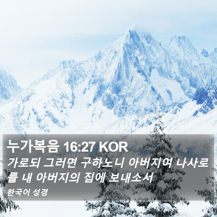 누가복음 16:27 KOR Bible Study