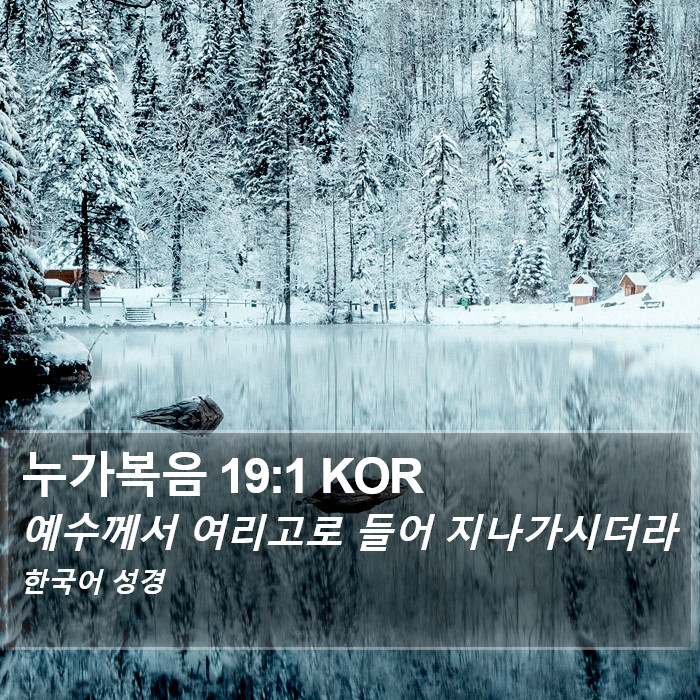 누가복음 19:1 KOR Bible Study