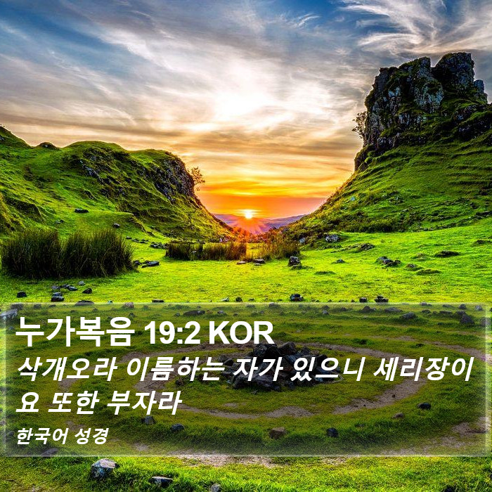 누가복음 19:2 KOR Bible Study