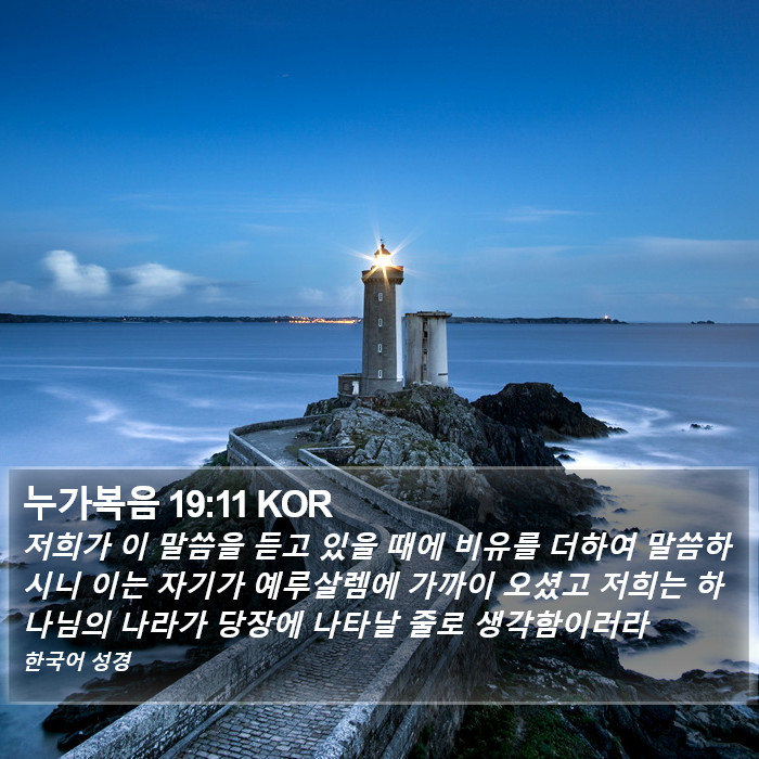 누가복음 19:11 KOR Bible Study