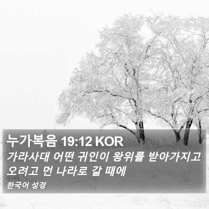 누가복음 19:12 KOR Bible Study