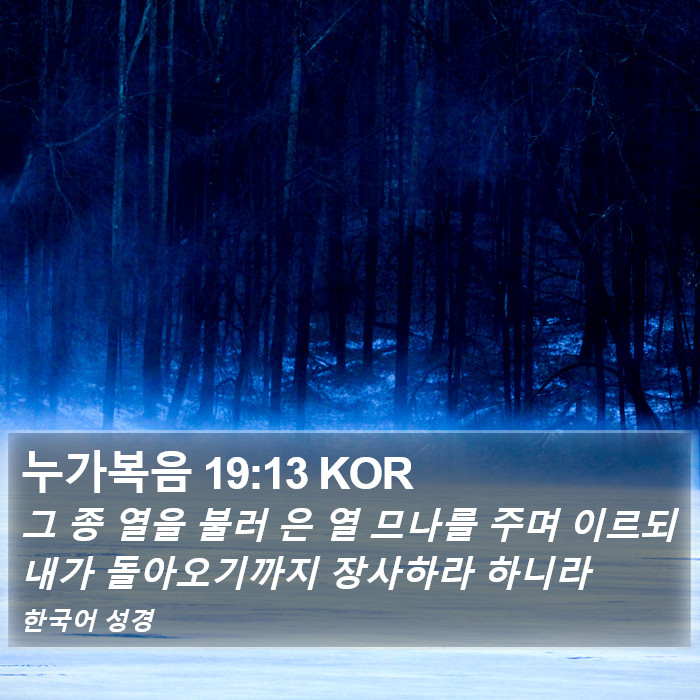 누가복음 19:13 KOR Bible Study