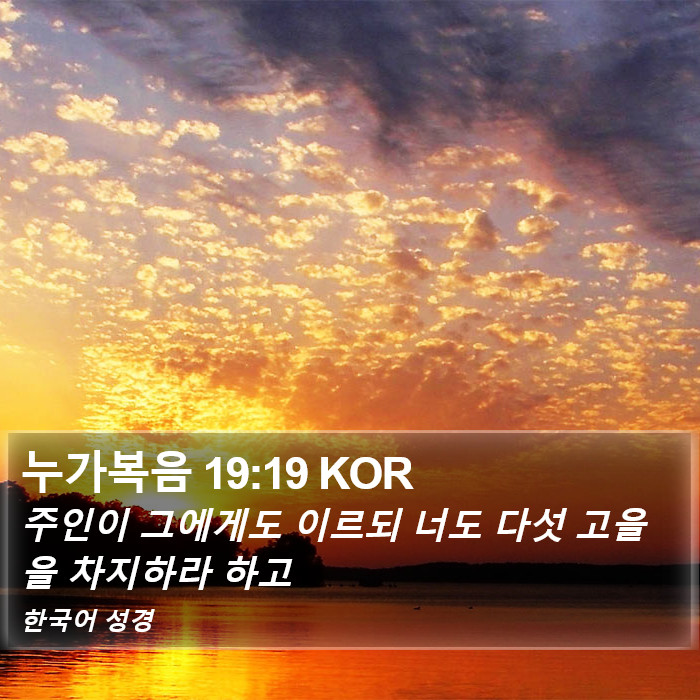 누가복음 19:19 KOR Bible Study