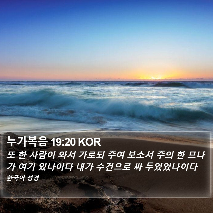 누가복음 19:20 KOR Bible Study