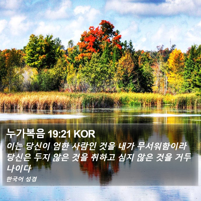 누가복음 19:21 KOR Bible Study