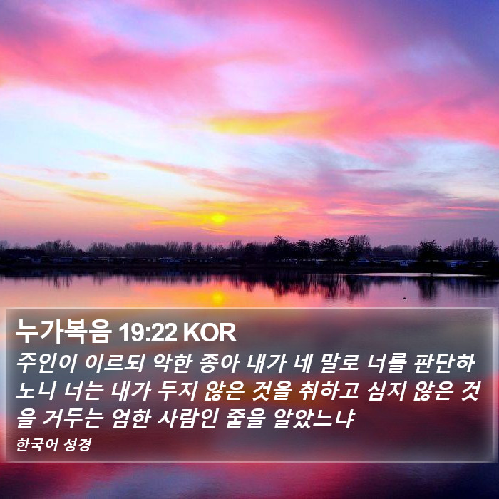 누가복음 19:22 KOR Bible Study