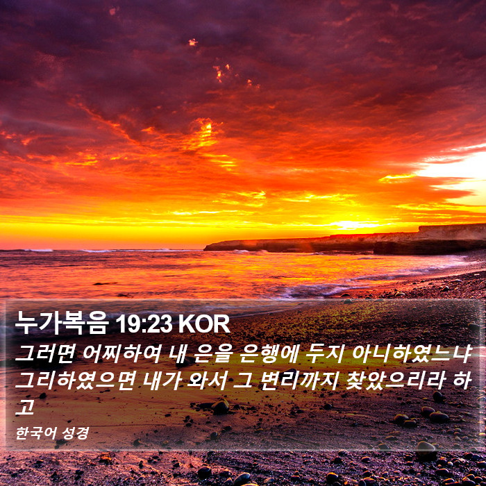 누가복음 19:23 KOR Bible Study