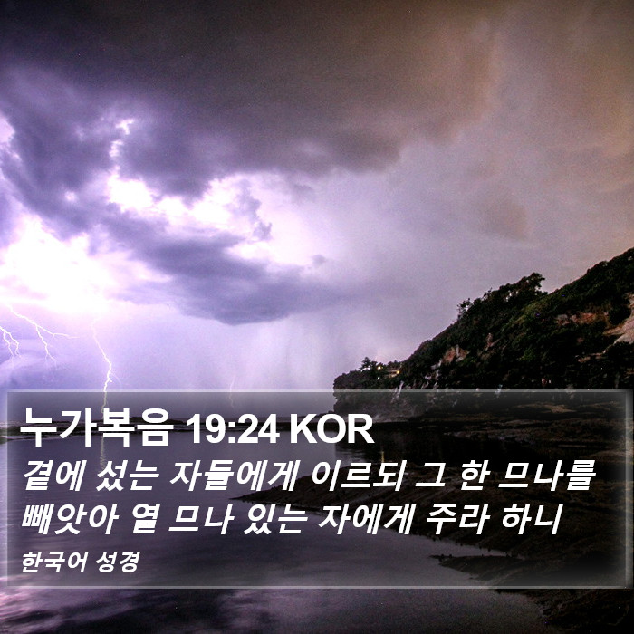 누가복음 19:24 KOR Bible Study